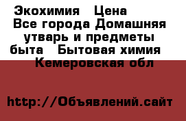 Экохимия › Цена ­ 300 - Все города Домашняя утварь и предметы быта » Бытовая химия   . Кемеровская обл.